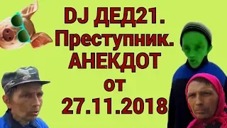 DJ ДЕД21. Преступник. Анекдот от 27.11.2018