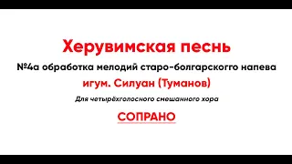 🎼 Херувимская песнь, Силуан Туманов №4а обработка мелодий старо-болгарского напева (сопрано)