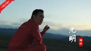 Chinese songs - 这是我听过最走心的翻唱！谭艳这首《光明》，唱出80后的心路历程（MV）