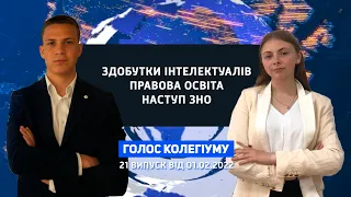 Голос колегіуму | 21 випуск новин 11 колегіуму за 1 лютого 2022 року