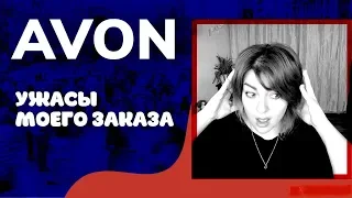 AVON УЖАСЫ МОЕГО ЗАКАЗА!