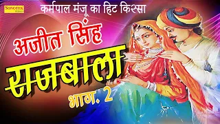 अजीत सिंह राजबाला ,Ajeet Singh Rajbala Part 2 I Karmpal Sharma, Manju Sharma I Hit Ragniya I Sonotek