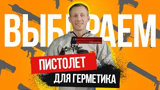 ПИСТОЛЕТ ДЛЯ ГЕРМЕТИКА. КАКОЙ ВЫБРАТЬ: Механический, Аккумуляторный или Пневматический?