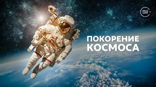 Покорение космоса | лекция