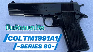 EP.9 ปืนอัดลมสปริงทรง1911 #ยุค90  [Airsoft gun Model COLT M1991A1 -S80-]