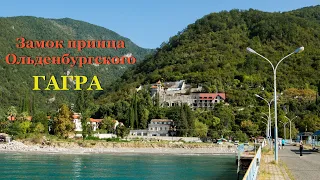 Замок принца Ольденбургского, Абхазия, Гагра