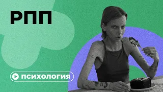 Как понять, что у вас РПП?