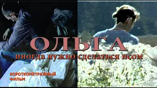 "ОЛЬГА" (короткометражный фильм, реж. И.Железняк)