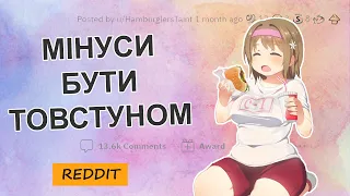 Чому погано бути повною людиною?| Reddit Українською