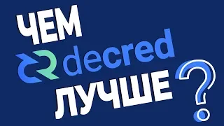 Обзор криптовалюты Decred - стоит ли инвестировать в монету DCR (Декрид) сейчас?