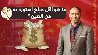 هيثم في الصين | أقل مبلغ استورد به من الصين