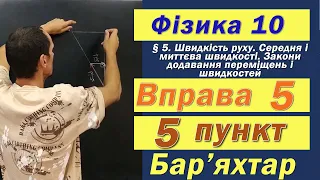 Фізика 10 клас. Вправа № 5. 5 п