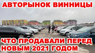 Крайний авторынок Винницы в 2020 году