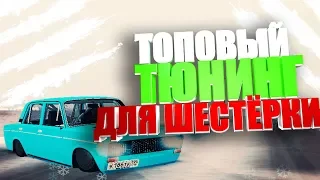 ТОКОЙ КРУТОЙ ТЮНИНГ ТЫ РЕДКО ГДЕ ВСТРЕТИШЬ! /// ОБЗОР СЕРВЕРА И ТЮНИНГ МТА /// ВАЗ 2106 ШЕСТЕРКА!!!!