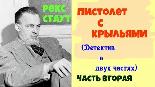 Рекс Стаут.Пистолет с крыльями.В двух частях.Часть вторая.Детектив.Читает актер Юрий Яковлев-Суханов