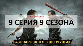 ХОДЯЧИЕ МЕРТВЕЦЫ | THE WALKING DEAD ОБЗОР 9 СЕРИИ 9 СЕЗОНА