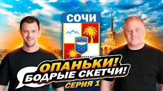 ОПАНЬКИ в Сочи! Бодрые скетчи! Антон Юрьев и Саша Волохов