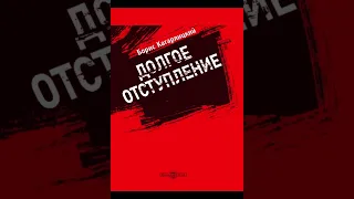 6. Борис Кагарлицкий. Долгое отступление. Часть 2. Глава 2