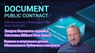 Рабочая встреча с Александром Кудь / 05,02,2022