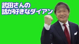 武田さんの話が好きなダイアン