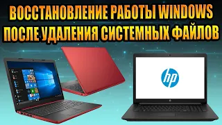 ВОССТАНОВЛЕНИЕ РАБОТЫ WINDOWS ПОСЛЕ УДАЛЕНИЯ СИСТЕМНЫХ ФАЙЛОВ, НОУТБУК HP HP15DB00 удалили файлы WIN