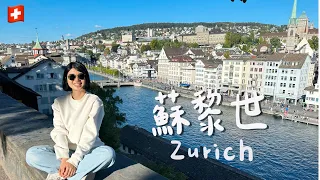 【瑞士 蘇黎世】不用怕！背包客也能去貴桑桑的瑞士🇨🇭教你窮遊玩遍蘇黎世景點