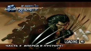 Kven228 | Стрим 10.01.2019 | X2: Wolverine's Revenge #4