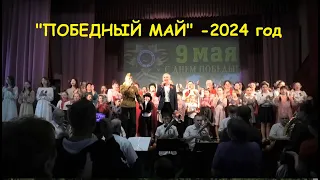 Концерт "Победный май" -2024