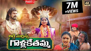 Golla Kethamma Charitra Part-2 || Sri Komaravelli Mallanna || Madhuri Audios And Videos