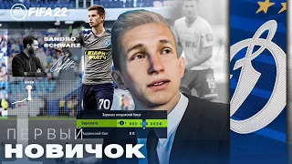 FIFA 22 КАРЬЕРА ЗА ДИНАМО МОСКВА |ПЕРВЫЙ НОВИЧОК