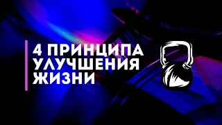 4 Принципа Улучшения Жизни