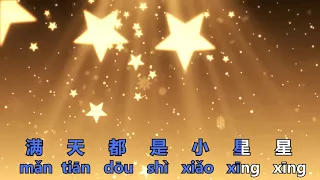 小星星 (Twinkle Twinkle Little Star) Chinese with Pinyin Subtitles Sing Along