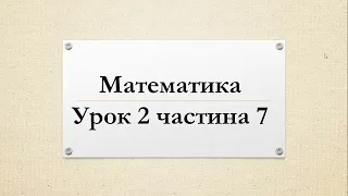 Математика (урок 2 частина 7) 4 клас "Інтелект України"