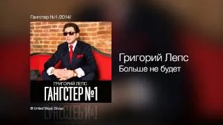 Григорий Лепс - Больше не будет - Гангстер №1 /2014/