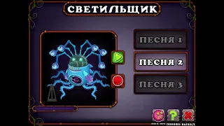 Как поёт светильщик на острове воды в My Singing Monsters