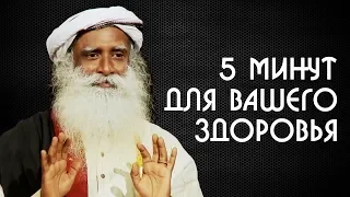 5 минут для вашего здоровья | Садхгуру на Русском