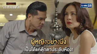 ผู้หญิงอย่างมึง เป็นได้แค่ตุ๊กตาประดับห้อง! | Highlight Ep.11 ลายหงส์ | 26 ม.ค. 67 | GMM25