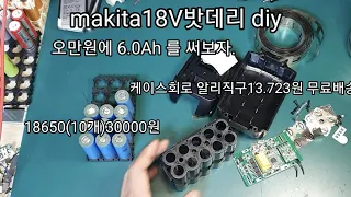 마끼다18v밧데리 제작영상