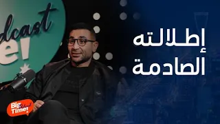 بيج تايم بودكاست | أحمد سعد يكشف القصة الكاملة لارتدائه حلق والقميص الـ"شبك" الشفاف واعتراف صريح