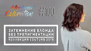 #AyukasovColoration #100 Затемнение блонда без препигментации  Коллекция Couture 2019