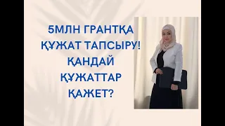 5 МЛН Қайтарымсыз ГРАНТҚА ҚҰЖАТ ТАПСЫРУ!Кімдер қатыса алады?