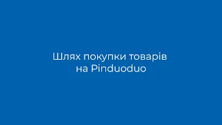 Шлях покупки товарів на Pinduoduo. Інструкція