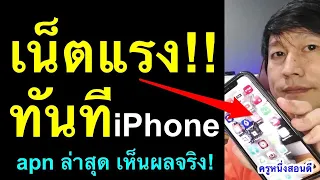 เน็ตช้า iphone ทําไงให้เร็ว ตั้งค่า apn เพิ่มความเร็วเน็ต 4g 5g ios เห็นผลจริง 2021 l ครูหนึ่งสอนดี