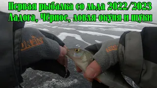 Первая рыбалка со льда 2022/2023. Ладога, Чёрное, ловля окуня на блесна и щуку на жерлицы.