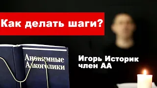 Игорь Историк. Как делать шаги АА?