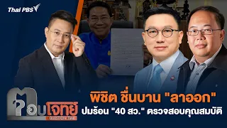 พิชิต ชื่นบาน "ลาออก" ปมร้อน "40 สว." ตรวจสอบคุณสมบัติ | ตอบโจทย์ | 21 พ.ค. 67