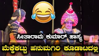 ಉಂಗುರ ರಮೇಶನಿಗೆ..😂 ಕೊಡುವುದಾ ನಾನು Seetharam Kumar Hasya - Rattadi - Yakshagana Comedy