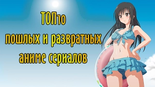 TОП 10 Пошлых Этти Аниме / Top 10 Best Ecchi Anime