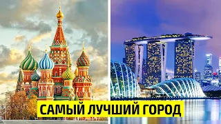 Самые лучшие города в Мире