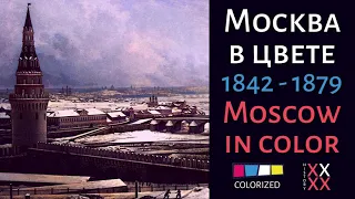 Москва в Цвете | 1842 - 1879 | Moscow in color